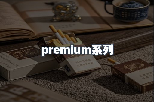 premium系列